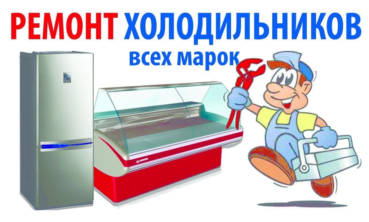 Срочный ремонт холодильников в Электростали