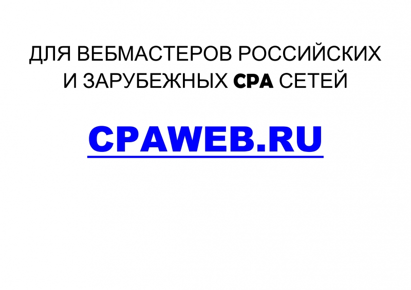 Тираж CPA программ на доски объявлений