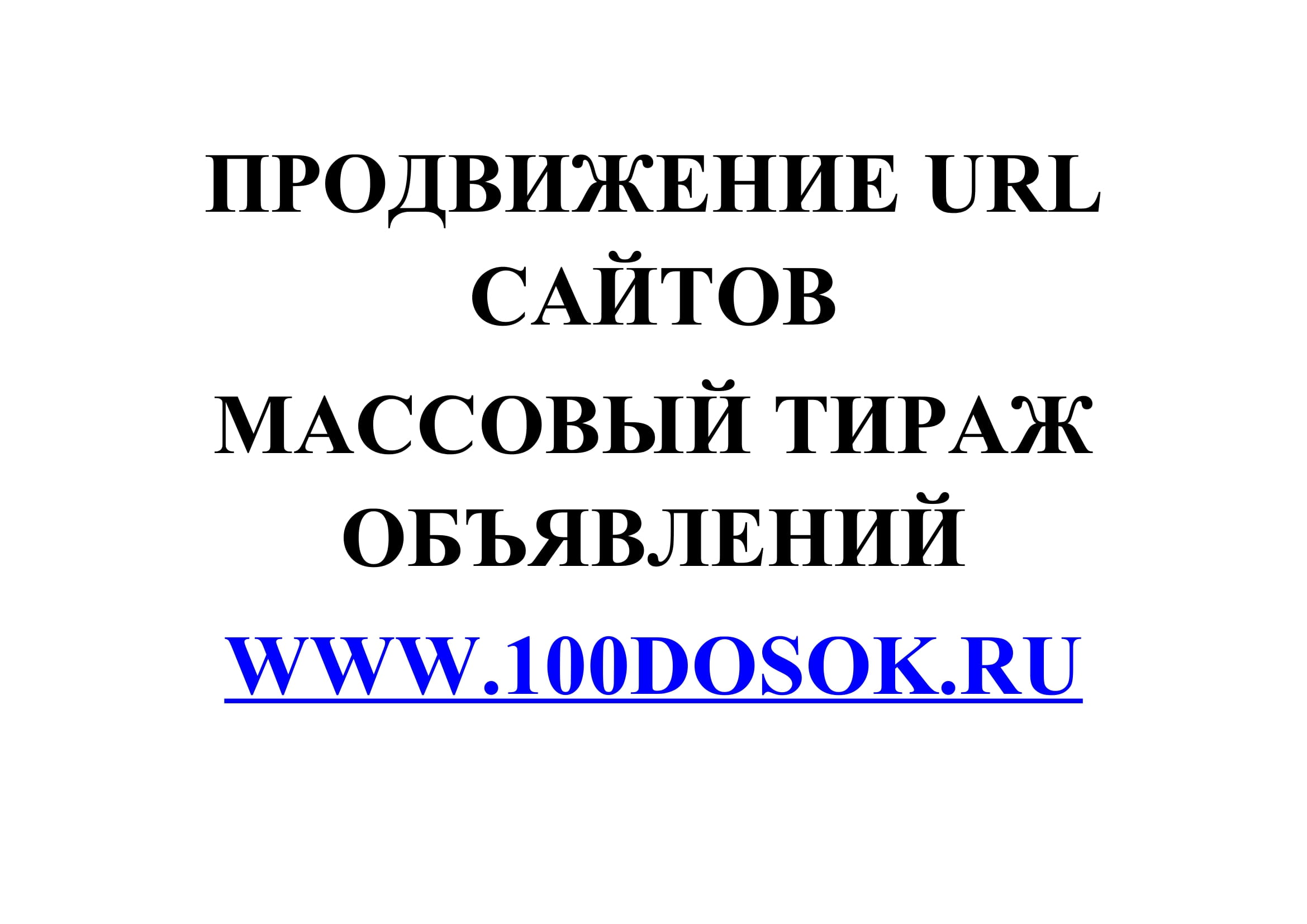 Продвижение URL сайтов