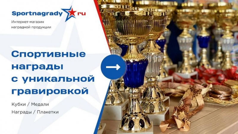 Продаем спортивные кубки, медали, награды, призы