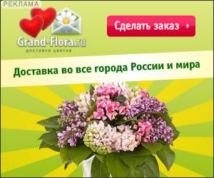 Международная служба доставки цветов Grand-flora