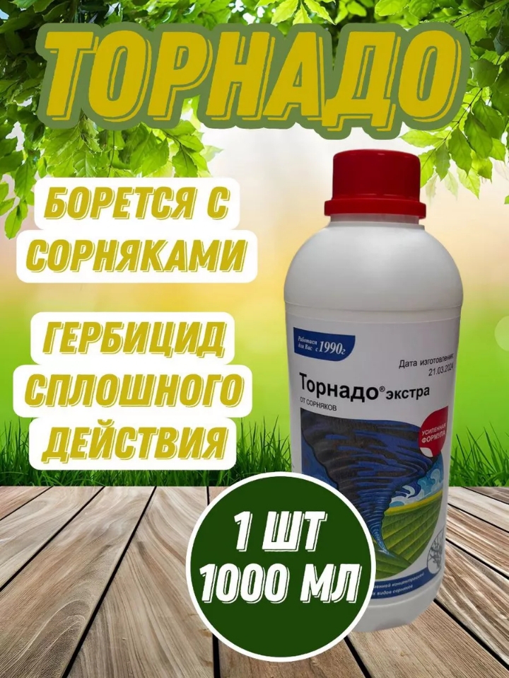 Торнадо высокоэффективное средство от сорняков 1 литр