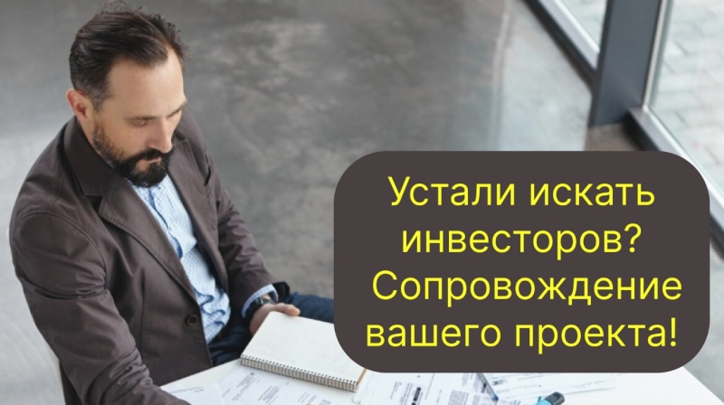 Устали искать инвесторов Экспертное сопровождение вашего проекта