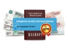 Помощь в получении кредита при наличии плохой кредитной истории.