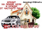 Отрицательная кредитная история не повод для отказа. Частный заем.