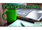 Работа на дому