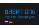 Компания Визит СПб
