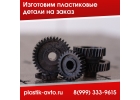 Пластиковые детали на заказ