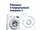 Ремонт стиральных машин
