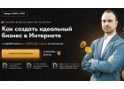 Как создать идеальный бизнес в интернете