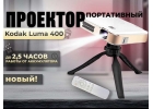 Смотрите кино под открытым небом с проектором Kodak Luma 400