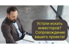 Устали искать инвесторов Экспертное сопровождение вашего проекта