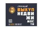 срочный выкуп недвижимости Ростов-на-Дону